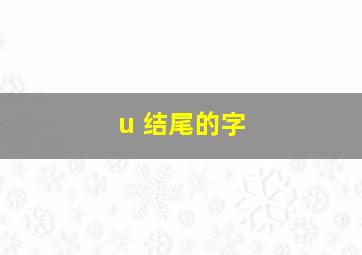 u 结尾的字